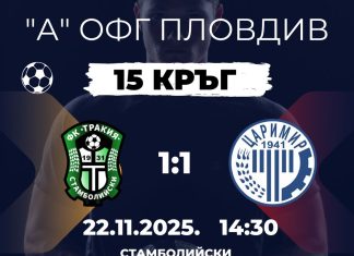 Тракия (Стамболийски) и Тракия (Царимир) не се победиха