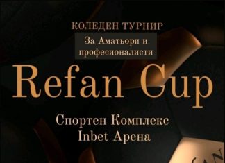 Голям коледен турнир под егидата на РЕФАН БЪЛГАРИЯ